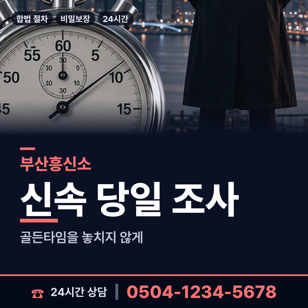부산 동대신제1동 탐정사무소 상담 안내