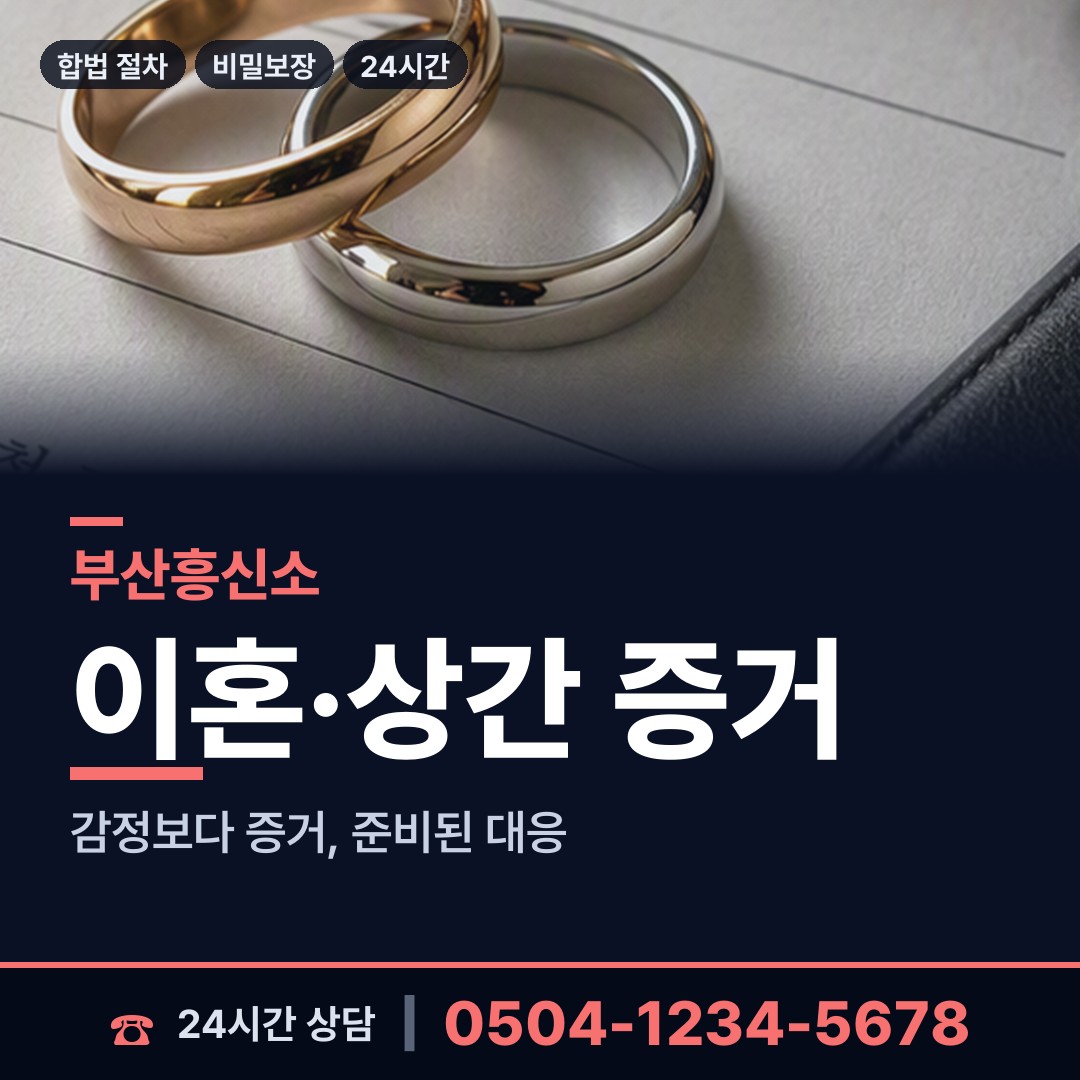 부산 동대신제1동 탐정고용 상담 안내